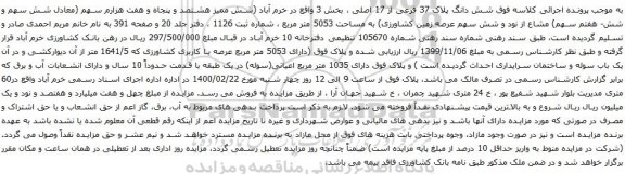 آگهی مزایده شش دانگ پلاک 37 فرعی از 17 اصلی ، بخش 3
