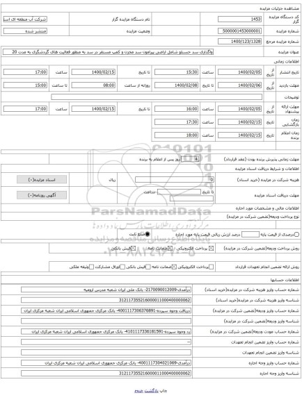واگذاری سد حسنلو شامل اراضی پیرامون سد مخزن و کمپ مستقر در سد به منظور فعالیت های گردشگری به مدت 20