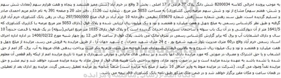 آگهی مزایده شش دانگ پلاک 37 فرعی از 17 اصلی ، بخش 3