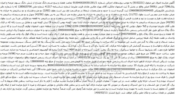 آگهی مزایده شش دانگ سهم عرصه و اعیان پلاک7296 فرعی از5000 اصلی