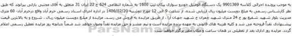 آگهی مزایده یک دستگاه اتومبیل خودرو سواری پیکان
