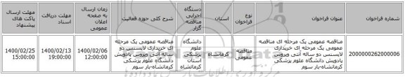 مناقصه عمومی یک مرحله ای مناقصه عمومی یک مرحله ای خریداری لایسنس دو ساله آنتی ویروس پادویش دانشگاه علوم پزشکی کرمانشاه-بار سوم