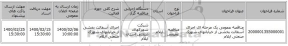 مناقصه عمومی یک مرحله ای اجرای آسفالت بخشی از خیابانهای شهرک صنعتی ایلام