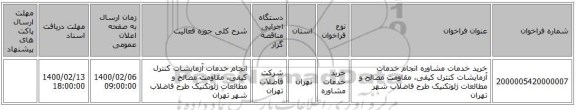 خرید خدمات مشاوره انجام خدمات آزمایشات کنترل کیفی، مقاومت مصالح و مطالعات ژئوتکنیک طرح فاضلاب شهر تهران