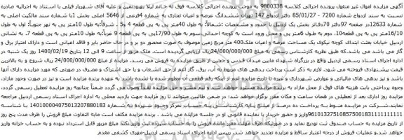 آگهی مزایده ششدانگ عرصه و اعیان تجاری به شماره 4فرعی از 5646 اصلی