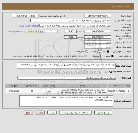 استعلام ایران کد مشابه. خرید تخته وایت برد با مشخصات فایل پیوست. پرداخت با اسناد خزانه سررسید14020807 