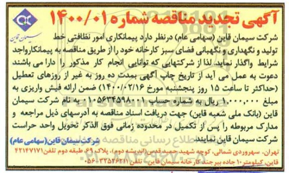 تجدید مناقصه، تجدید مناقصه پیمانکاری امور نظافتی خط تولید و نگهداری و نگهبانی فضای سبز 