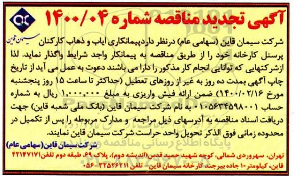 تجدید مناقصه, تجدید مناقصه پیمانکاری ایاب و ذهاب کارکنان پرسنل کارخانه