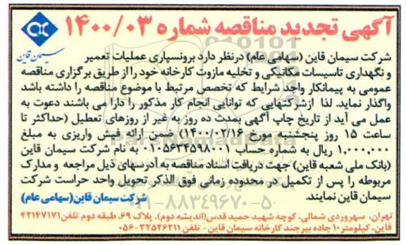تجدید مناقصه, تجدید مناقصه  برون سپاری عملیات تعمیر و نگهداری تاسیسات مکانیکی و تخلیه مازوت کارخانه