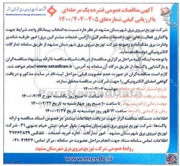 مناقصه واگذاری فعالیت های حوزه خدمات مشترکین (آژانس خدمات مشترکین برق) 