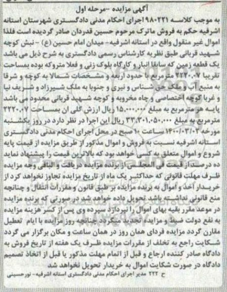 مزایده یک قطعه زمین به مساحت 2220.07 مترمربع 