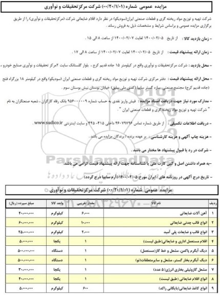 مزایده, مزایده فروش اقلام ضایعاتی