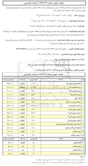 مزایده، مزایده فروش اقلام ضایعاتی