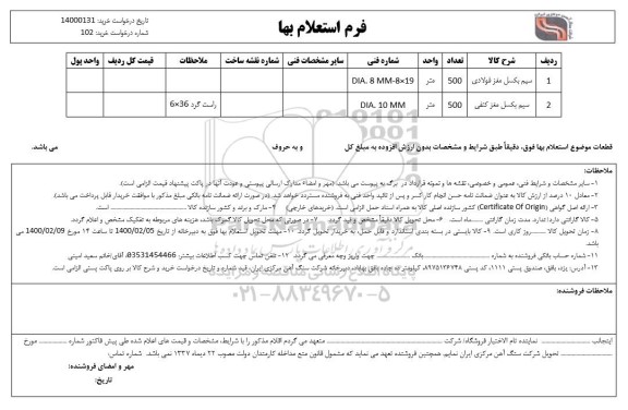 استعلام، استعلام سیم بکسال مغز فولادی  ...