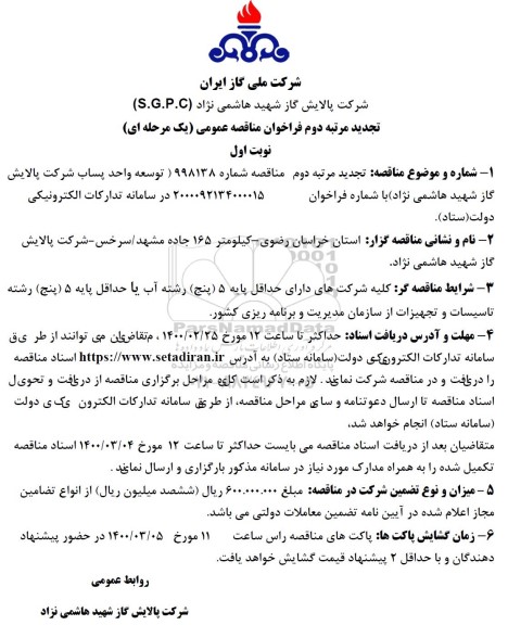 فراخوان مناقصه توسعه واحد پساب مرتبه دوم نوبت اول 