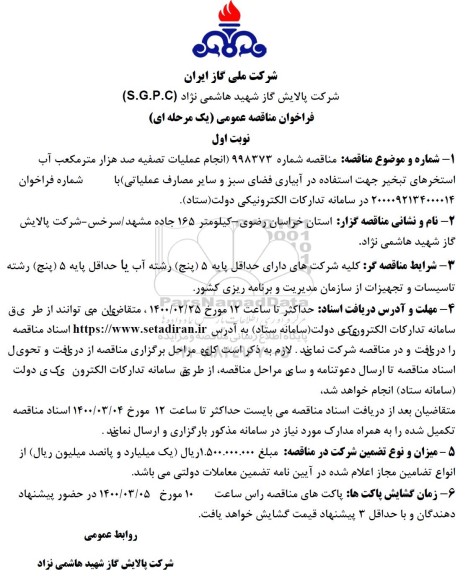 فراخوان مناقصه، فراخوان مناقصه انجام عملیات تصفیه صدهزار مترمکعب آب استخرهای تبخیر