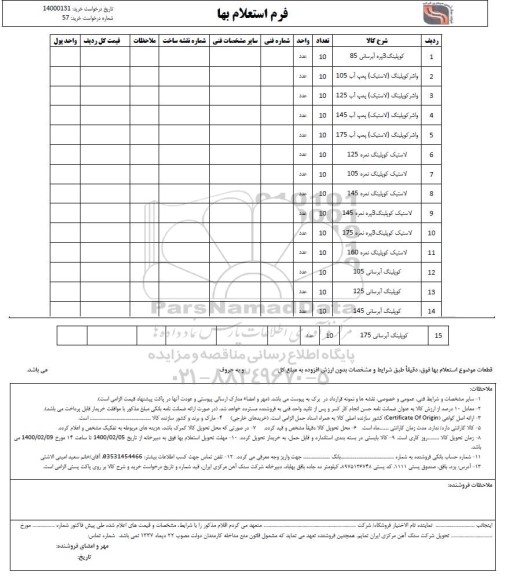 استعلام ،استعلام کوپلینگ 3 پره آبرسانی 85 و ...