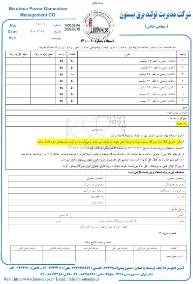 استعلام شافت مسی به قطر 25  میلیمتر	 ...