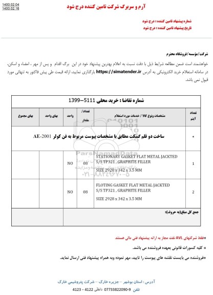 استعلام ، استعلام ساخت دو قلم گسکت