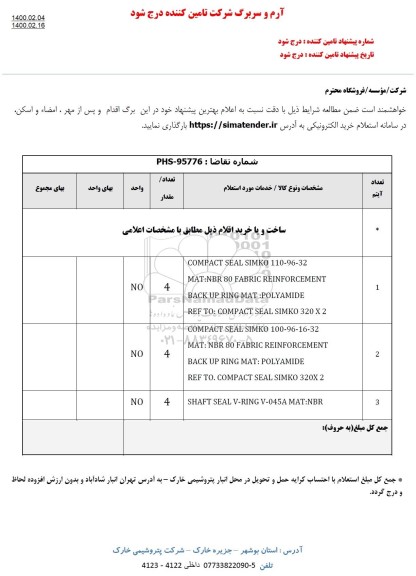 استعلام، استعلام ساخت و یا خرید اقلام ... 