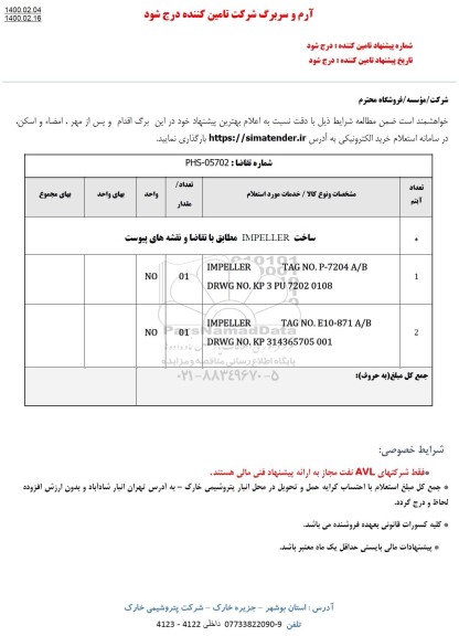 استعلام استعلام ساخت IMPELLER 