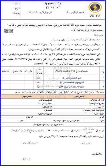 استعلام ​پمپ و الکتروموتور و...