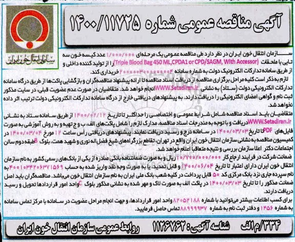 مناقصه ،مناقصه  1.000.000 عدد کیسه خون سه تایی با ملحقات