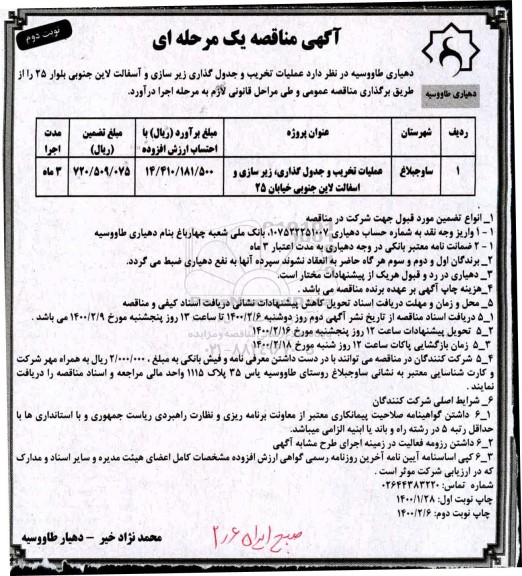 مناقصه ، مناقصه عملیات تخریب و جدول گذاری، زیرسازی و آسفالت لاین ...نوبت دوم