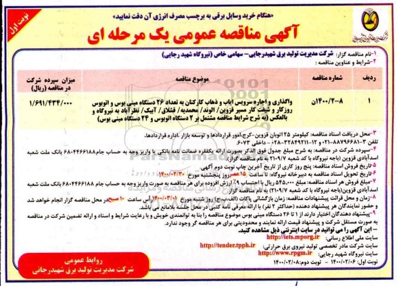 مناقصه، مناقصه واگذاری و اجاره سرویس ایاب و ذهاب کارکنان 
