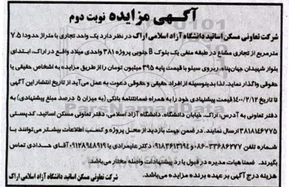 مزایده،مزایده واگذاری یک واحد تجاری - نوبت دوم