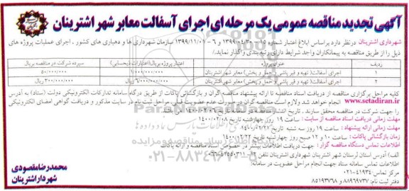 مناقصه، تجدید مناقصه اجرای آسفالت معابر شهر 