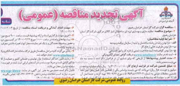 تجدید مناقصه ، تجدید مناقصه مقاوم سازی و بهسازی لرزه ای ساختمان اداری - نوبت دوم