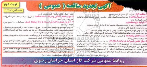 مناقصه احداث ایستگاههای تقلیل فشار و اصلاح شبکه تغذیه و توزیع تجدید نوبت دوم 