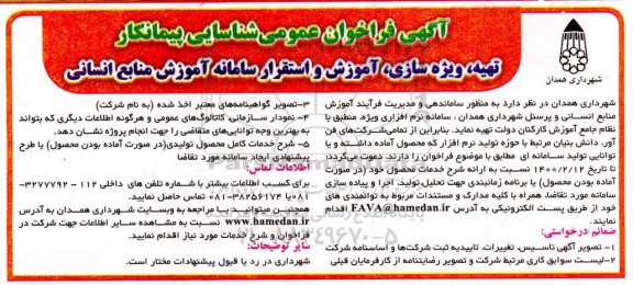 فراخوان شناسایی پیمانکار تهیه، ویژه سازی، آموزش و استقرار سامانه آموزش منابع انسانی 