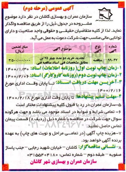 مناقصه خرید دو عدد چیلر 75 تن تجدید مرحله دوم 