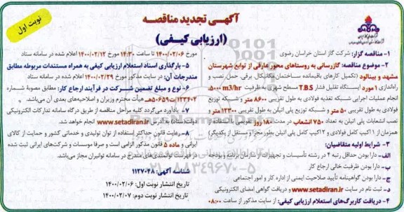 تجدید مناقصه، تجدید مناقصه ارزیابی کیفی گازرسانی به روستاهای محور... 