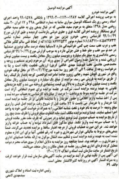 مزایده، مزایده دستگاه اتومبیل سواری ساینا