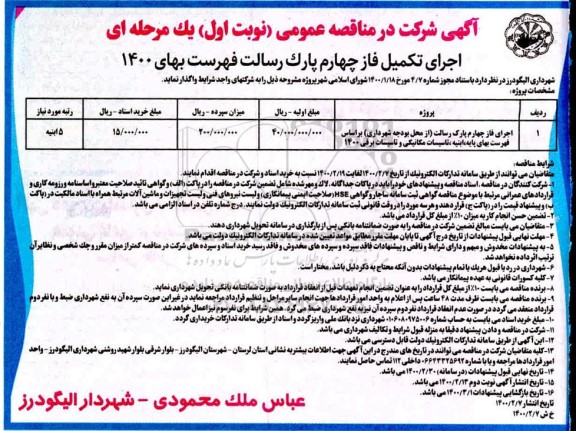 مناقصه، مناقصه اجرای فاز چهارم پارک 