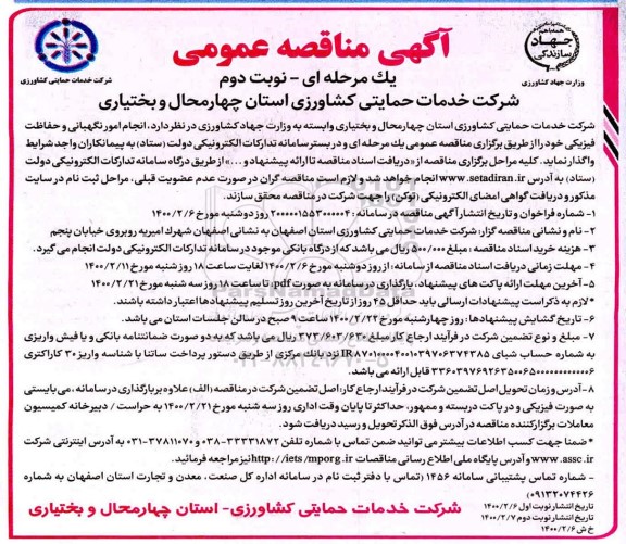 مناقصه عمومی ، مناقصه انجام امور نگهبانی و حفاظت فیزیکی - نوبت دوم
