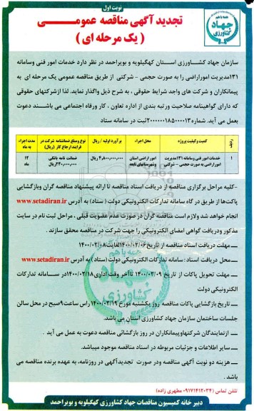 تجدید مناقصه ، تجدید مناقصه خدمات امور فنی و سامانه 131 مدیریت امور اراضی 