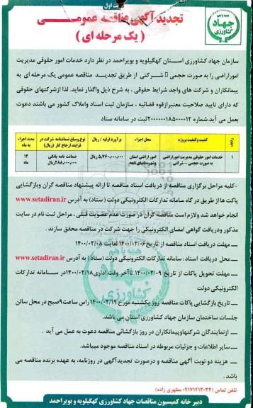 تجدید مناقصه، تجدید مناقصه خدمات امور حقوقی مدیریت امور اراضی