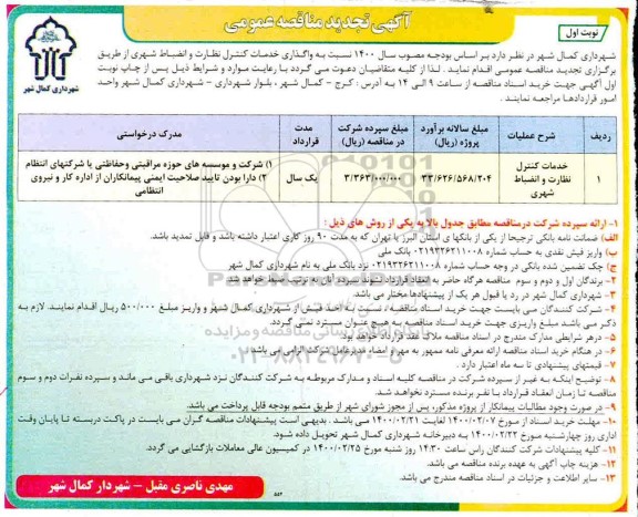 تجدید مناقصه عمومی، تجدید مناقصه خدمات کنترل نظارت و انضباط شهری
