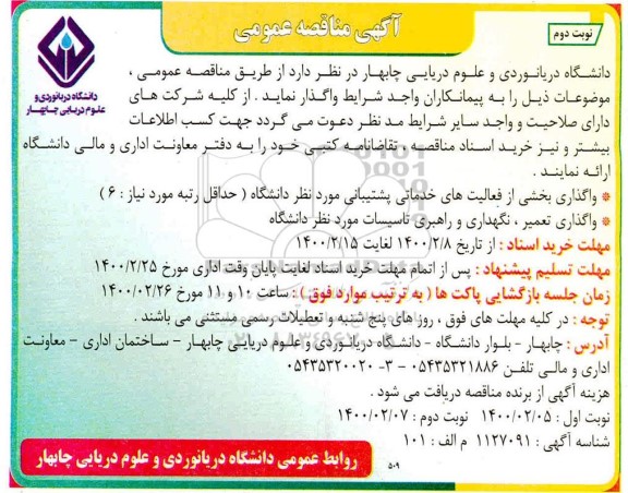 مناقصه، مناقصه واگذاری بخش از فعالیت های خدماتی پشتیبانی ...- نوبت دوم 