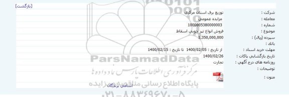 مزایده فروش انواع تیر چوبی اسقاط