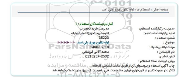 استعلام  لوله تفلون و ورق پلی آمید  