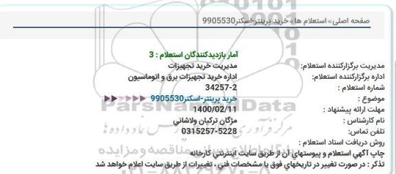 استعلام، استعلام خرید پرینتر - اسکنر