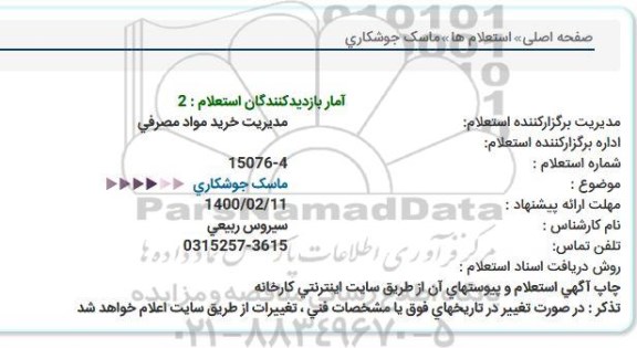 استعلام , استعلام ماسک جوشکاری 