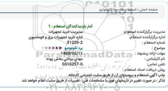 استعلام برد لکوموتیو  