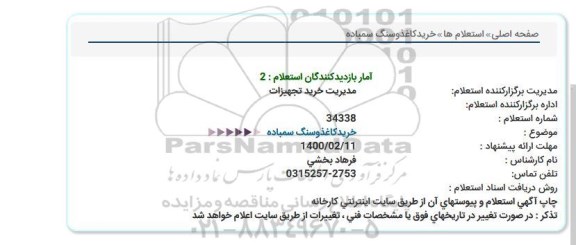 استعلام خریدكاغذوسنگ سمباده  