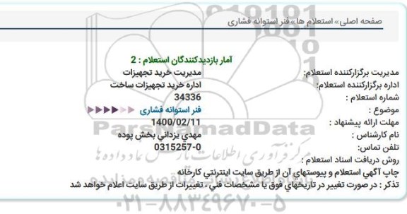 استعلام فنر استوانه فشاری  